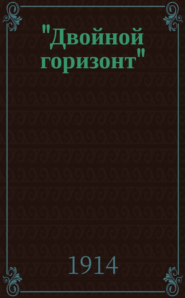 "Двойной горизонт" : Сборник. Кн. 1-