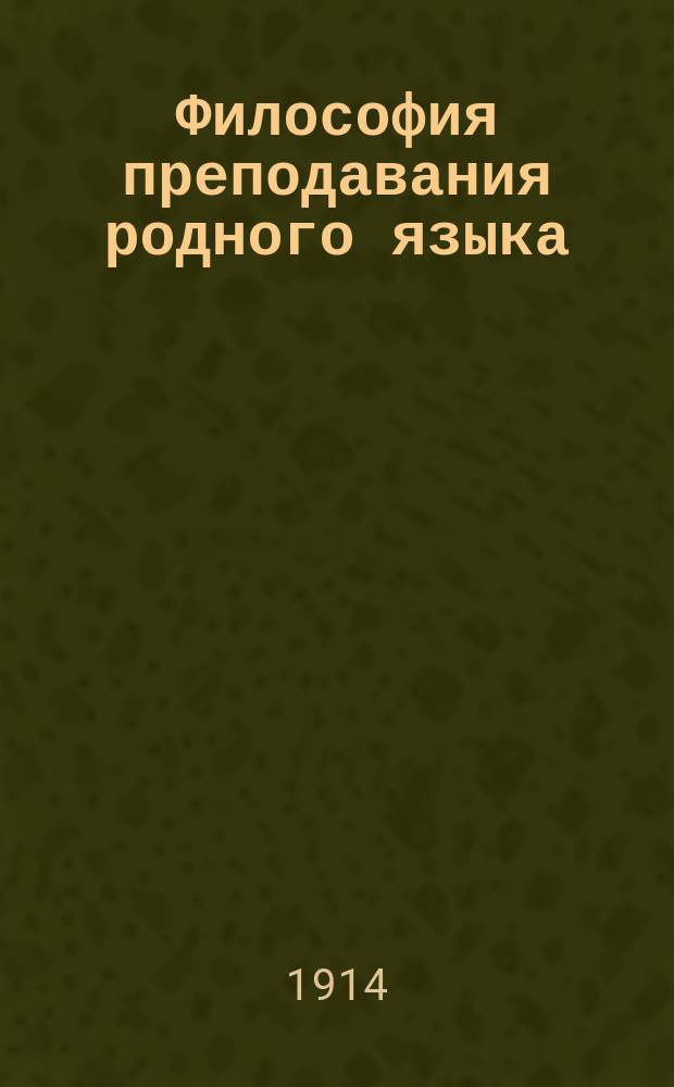 Философия преподавания родного языка : Вып. 1-