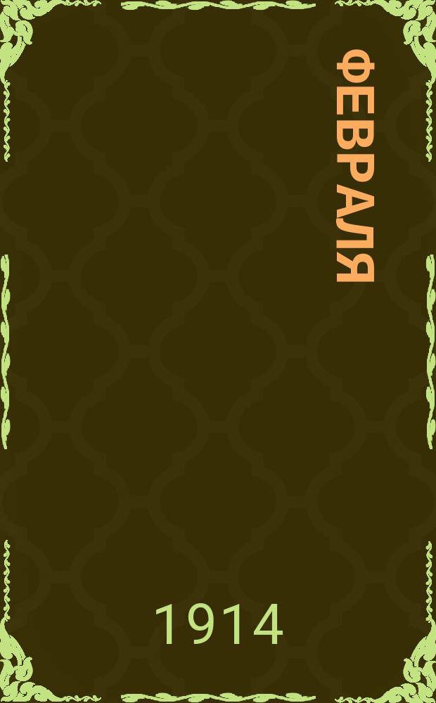 19 февраля