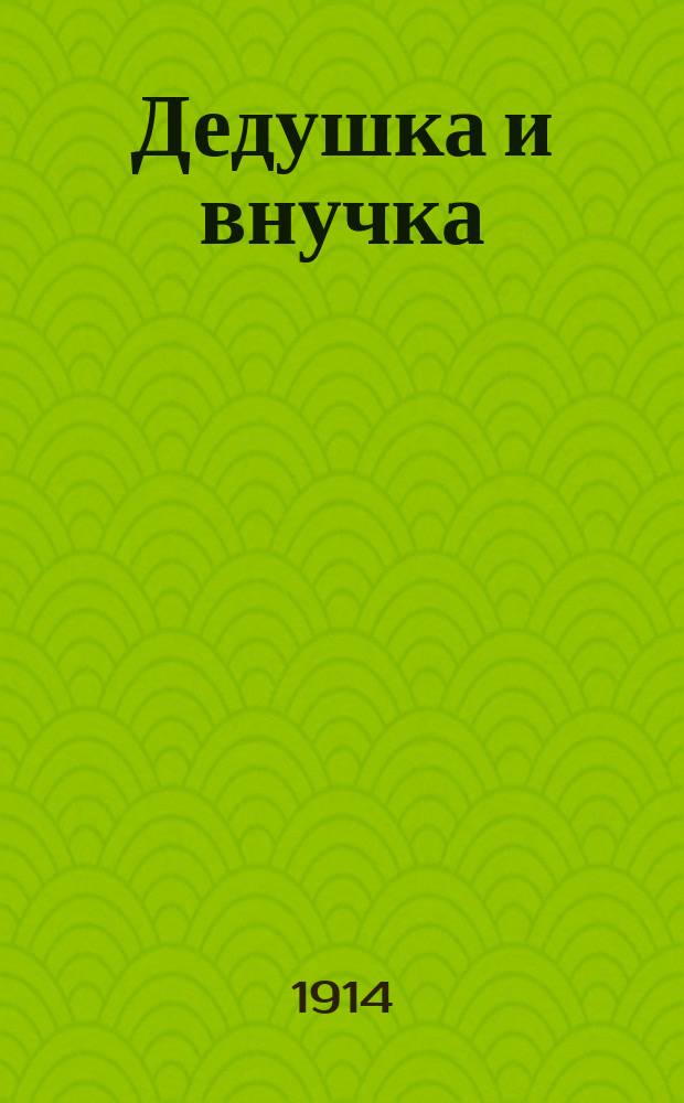 Дедушка и внучка : Рассказ из жизни шк. трезвости