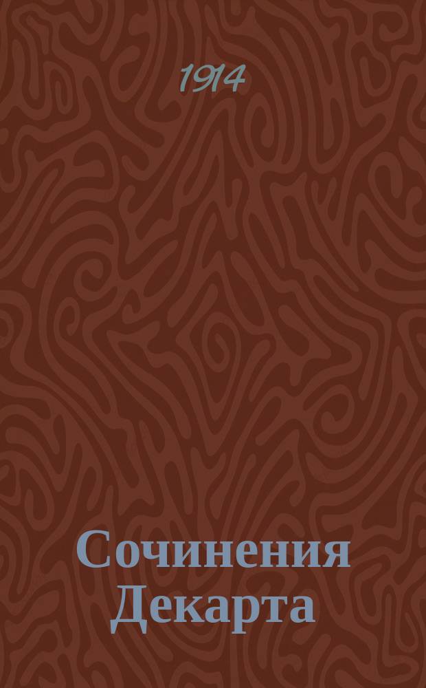 Сочинения Декарта