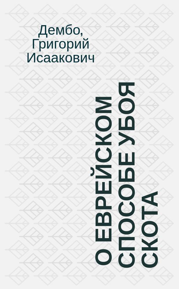 ... О еврейском способе убоя скота