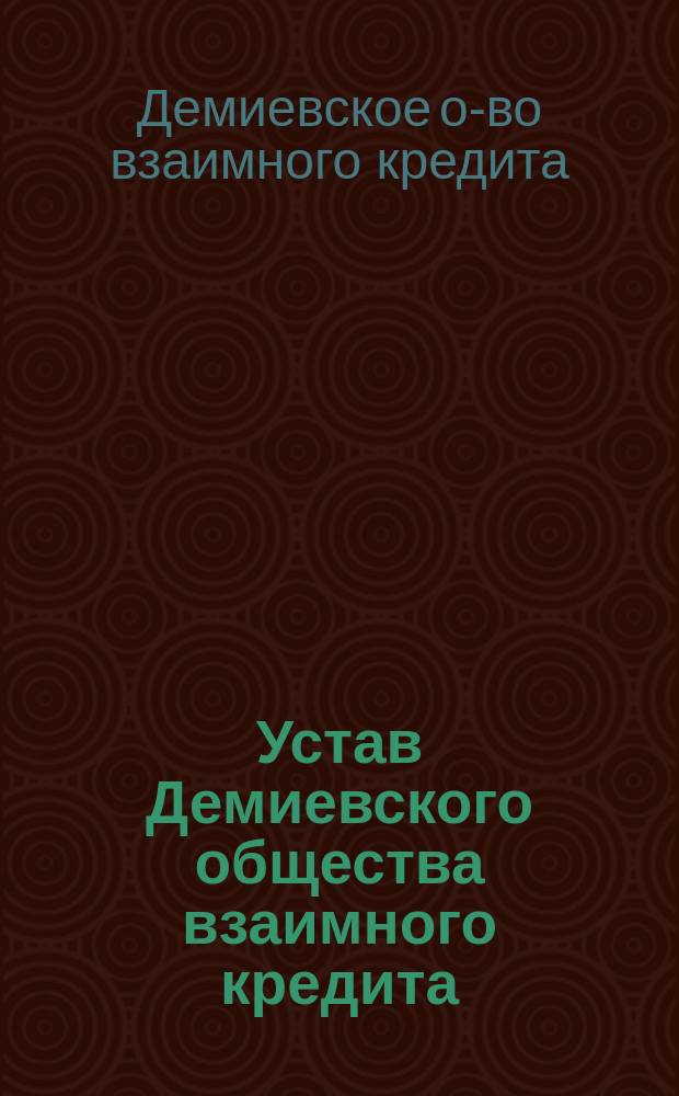 Устав Демиевского общества взаимного кредита : Утв. 21 нояб. 1913 г.