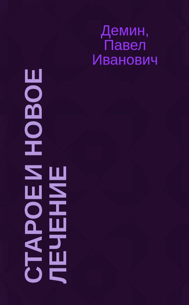 Старое и новое лечение