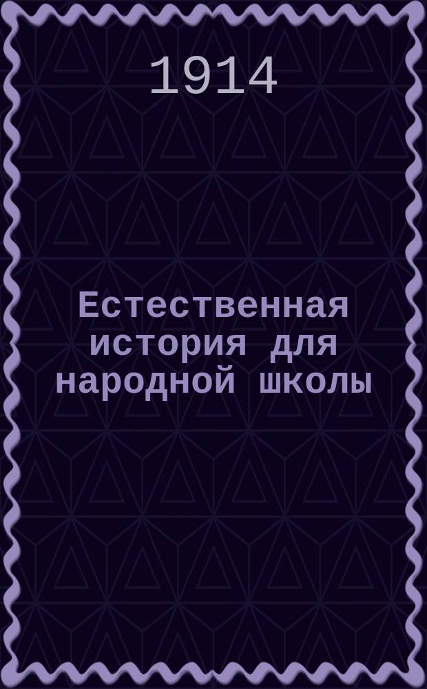 Естественная история для народной школы