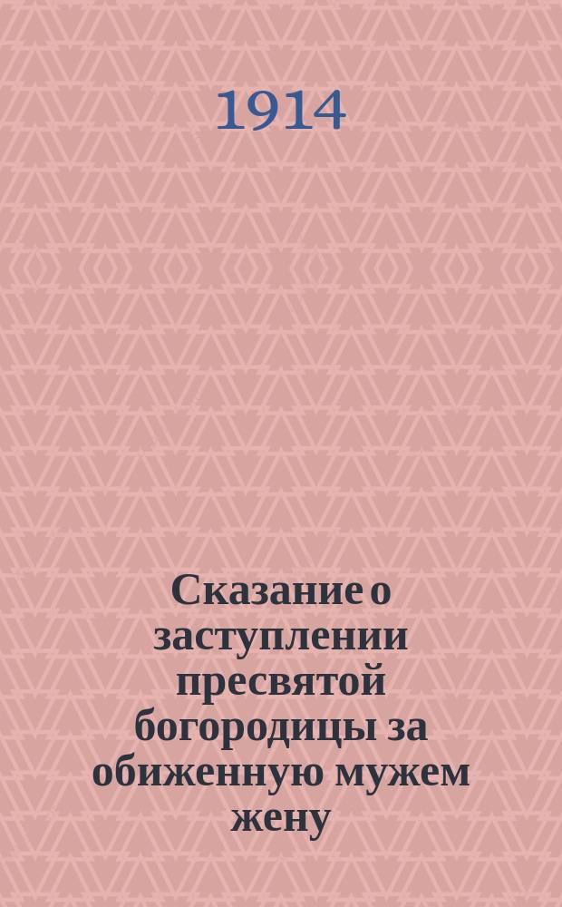 Сказание о заступлении пресвятой богородицы за обиженную мужем жену : По книге Amartolon soteria. (Спасение грешников)