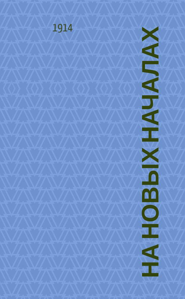 На новых началах : Повесть