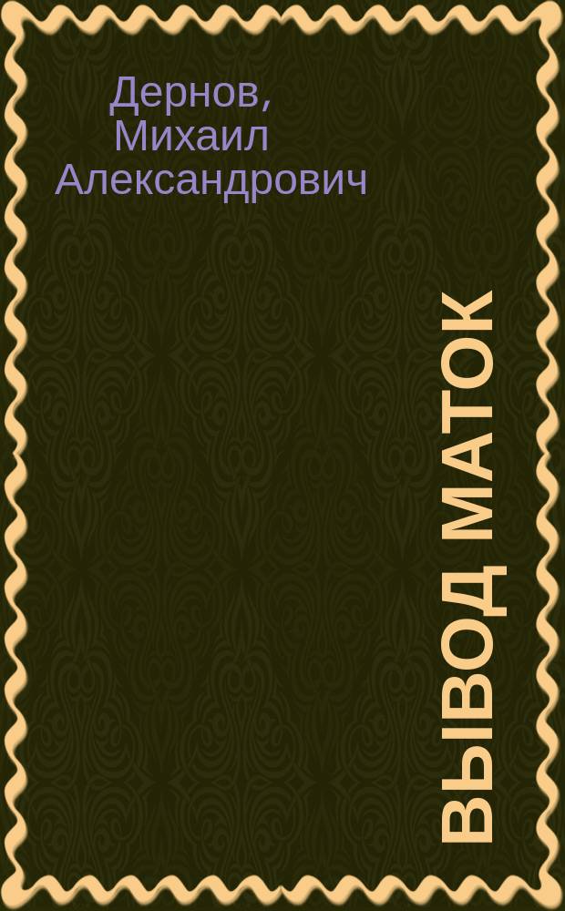 ... Вывод маток : Крат. описание способов вывода пчел. маток и приборов, употребляемых при этом