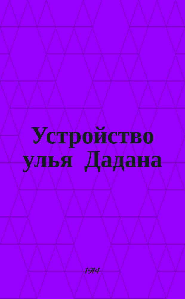 ... Устройство улья Дадана : Описание устройства улья Дадана - одностен. и двухстен. (Дадана-Дернова)