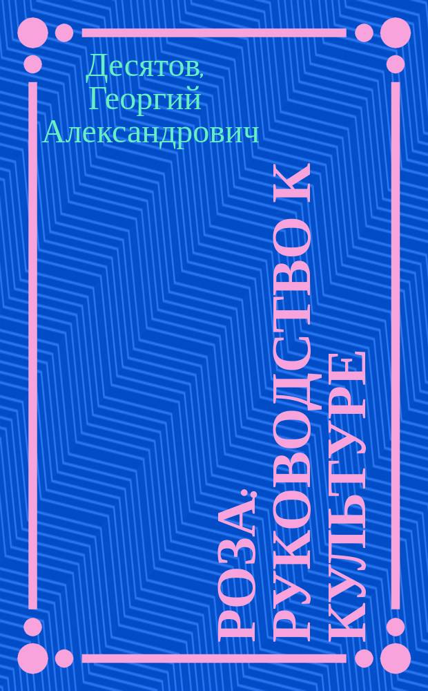 Роза : Руководство к культуре