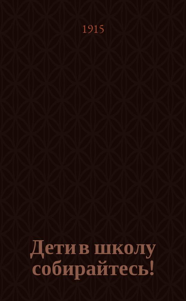 Дети в школу собирайтесь!