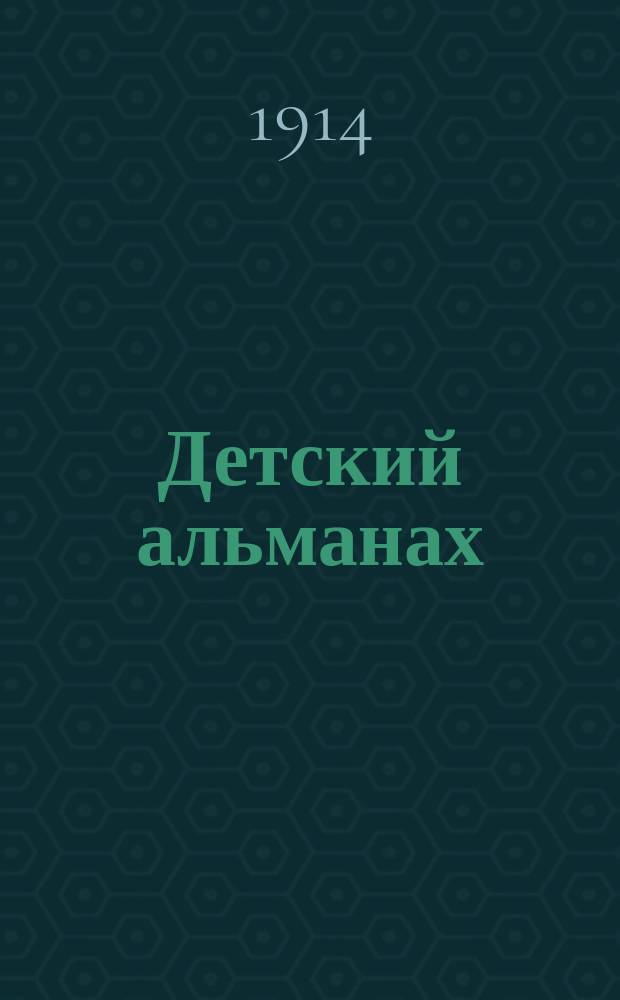 Детский альманах : Для сред. и ст. возрастов