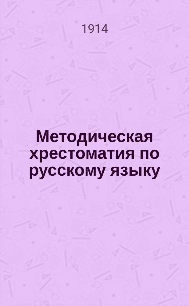 ... Методическая хрестоматия по русскому языку : Подготов. курс. Ч. 1