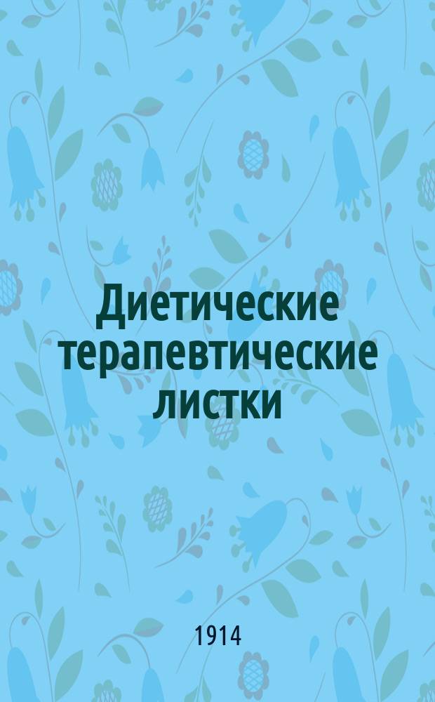 Диетические терапевтические листки : №№ 1-23 : Сост. врачами-специалистами по новейшим клин. и теорет. данным