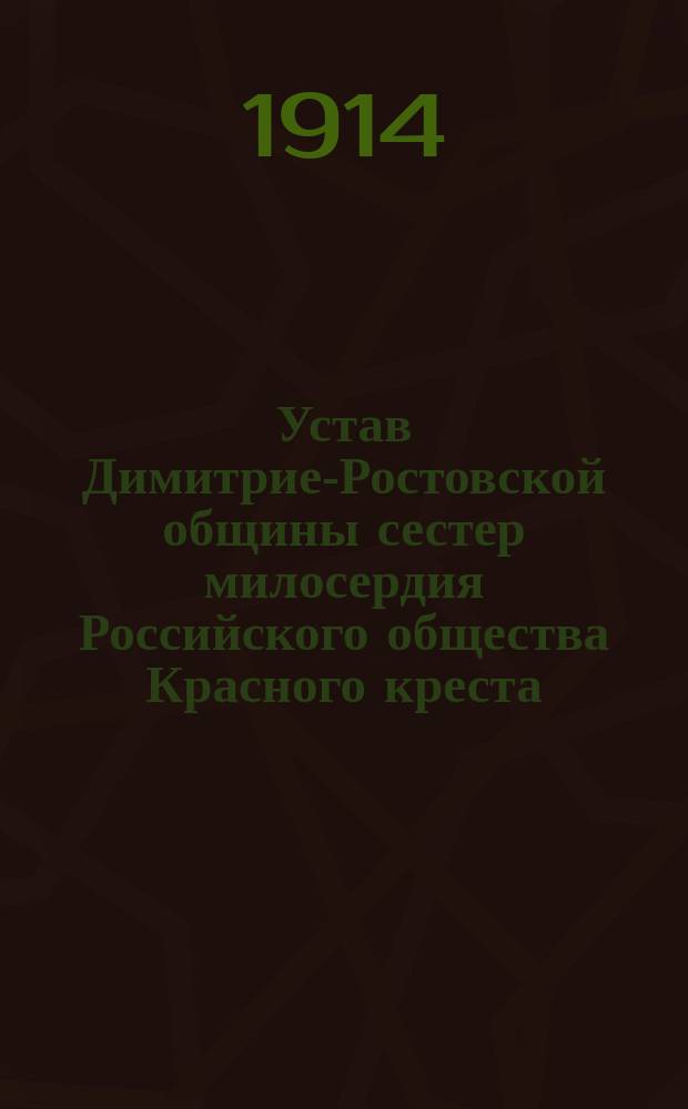 Устав Димитрие-Ростовской общины сестер милосердия Российского общества Красного креста