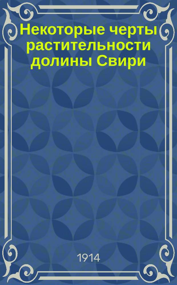 Некоторые черты растительности долины Свири : Крат. ботанико-геогр. очерк