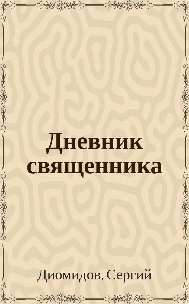 Дневник священника