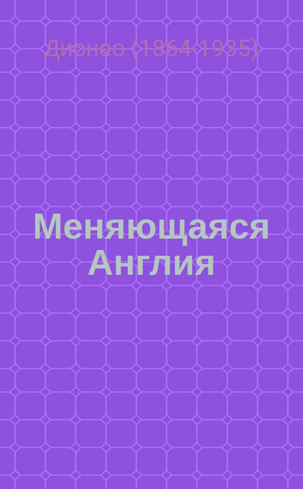 ... Меняющаяся Англия : Ч. 1-2