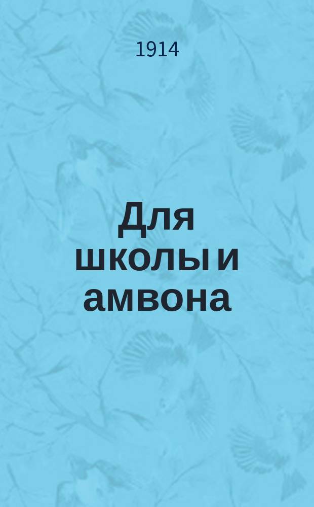 Для школы и амвона : Апост. беседы на 1914 г. по зачалам церк. чтений. [Т. 2. Ч. 1]