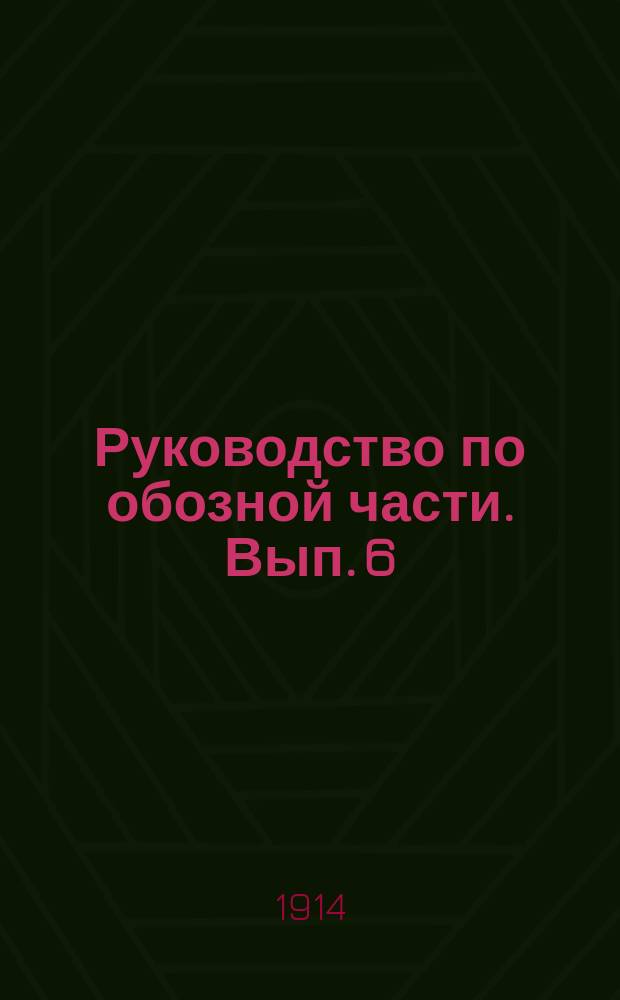 Руководство по обозной части. Вып. 6 : Четверочная лазаретная линейка обр. 1887 г.