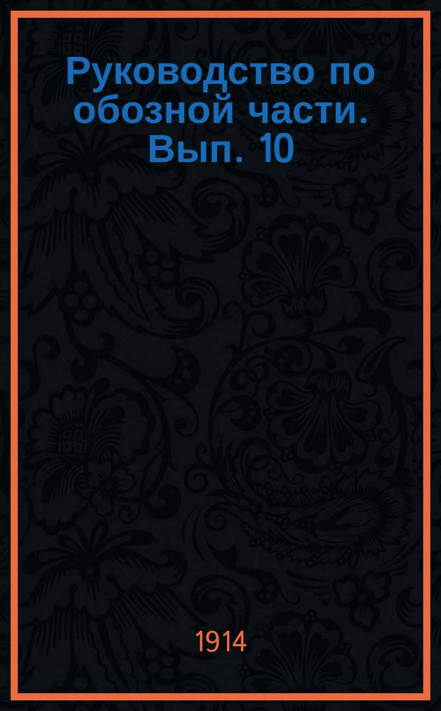 Руководство по обозной части. Вып. 10 : Походная пехотно-артиллерийская кухня обр. 1910 г.