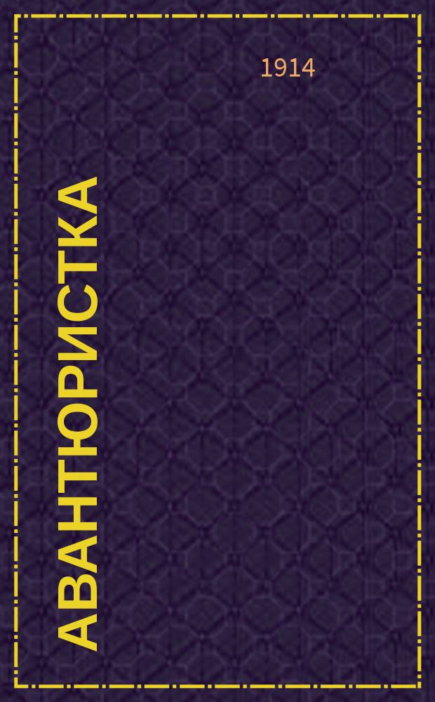 Авантюристка : Ист. роман Д.С. Дмитриева