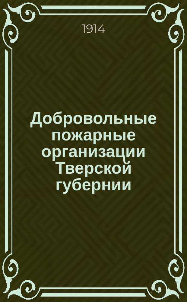 Добровольные пожарные организации Тверской губернии : Деятельность сел. пожар. дружин в 1912 г
