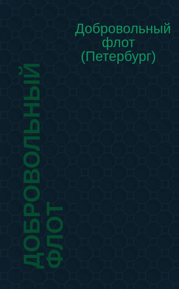 Добровольный флот : Сроч. рейсы: 1) Одесса-Владивосток. 2) Владивосток-Цуруга. 3) Владивосток-Шанхай. 4) Владивосток-Николаевск н/А. 5) Владивосток-Камчатка и порты Охотского и Берингова морей..