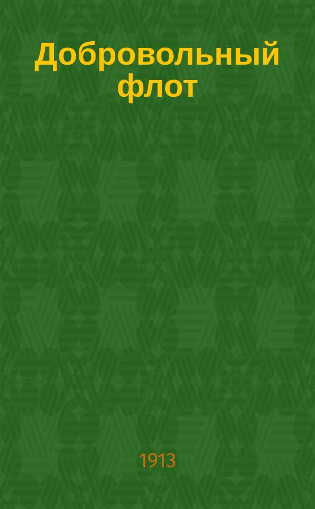 Добровольный флот : Сроч. рейсы: 1) Одесса-Владивосток. 2) Владивосток-Цуруга. 3) Владивосток-Шанхай. 4) Владивосток-Николаевск н/А. 5) Владивосток-Камчатка и порты Охотского и Берингова морей... 1913 г.