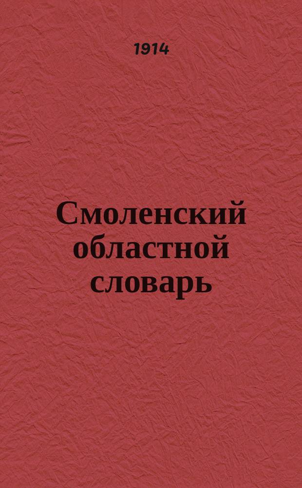 Смоленский областной словарь
