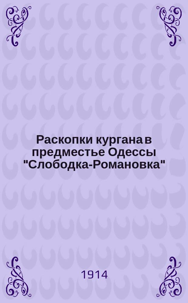 Раскопки кургана в предместье Одессы "Слободка-Романовка"