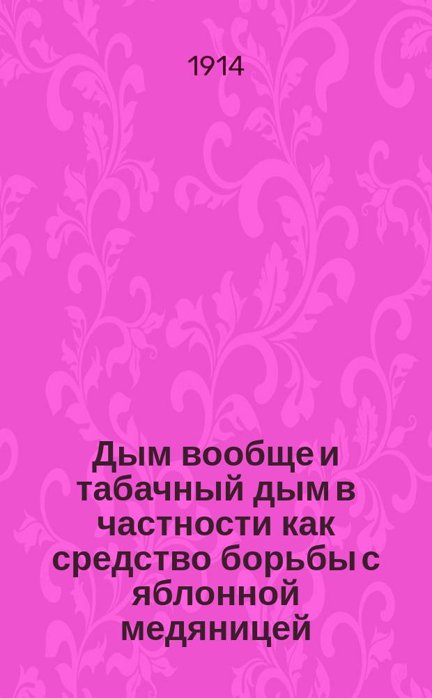 Дым вообще и табачный дым в частности как средство борьбы с яблонной медяницей (Phylla mali)