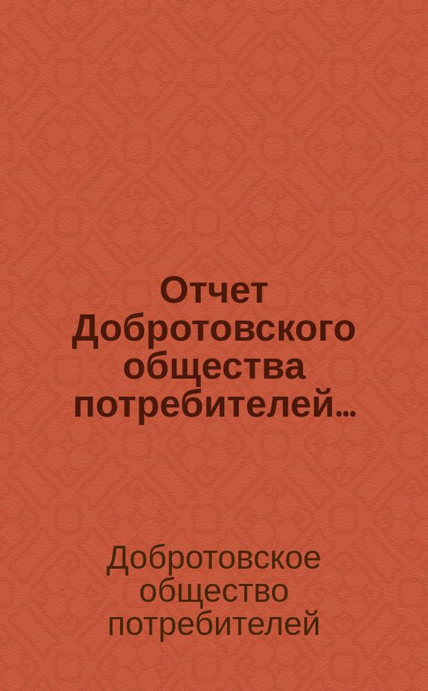Отчет Добротовского общества потребителей...