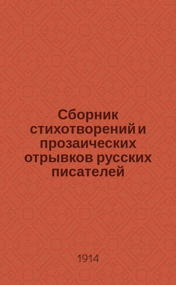 Сборник стихотворений и прозаических отрывков русских писателей : Для сред. учеб. заведений По классам. [1 : Первый класс]