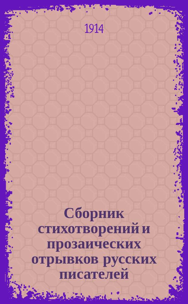 Сборник стихотворений и прозаических отрывков русских писателей : Для сред. учеб. заведений По классам. [2 : Второй класс]