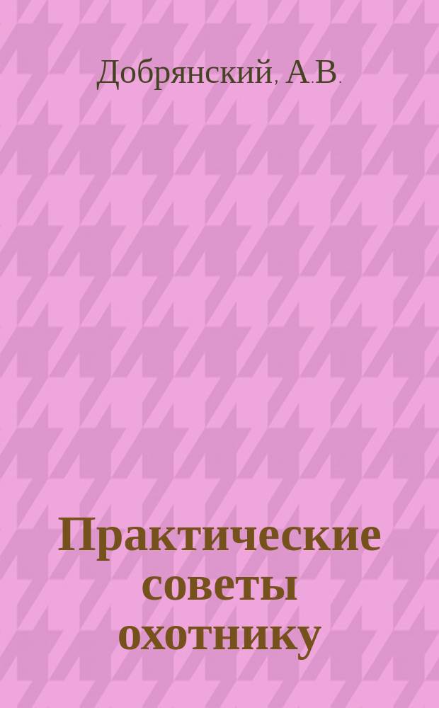 Практические советы охотнику