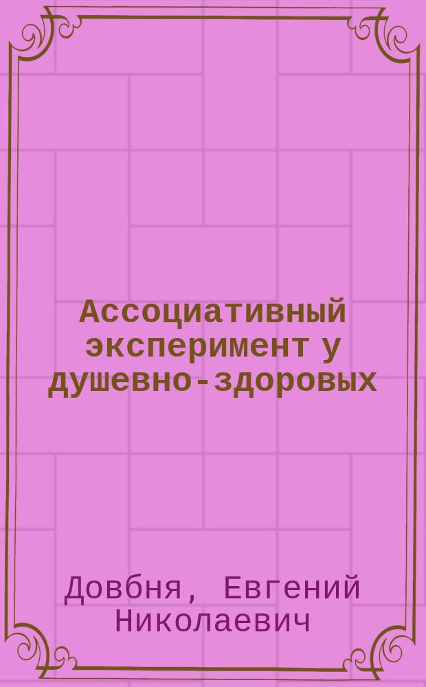 Ассоциативный эксперимент у душевно-здоровых