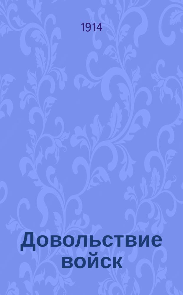 Довольствие войск