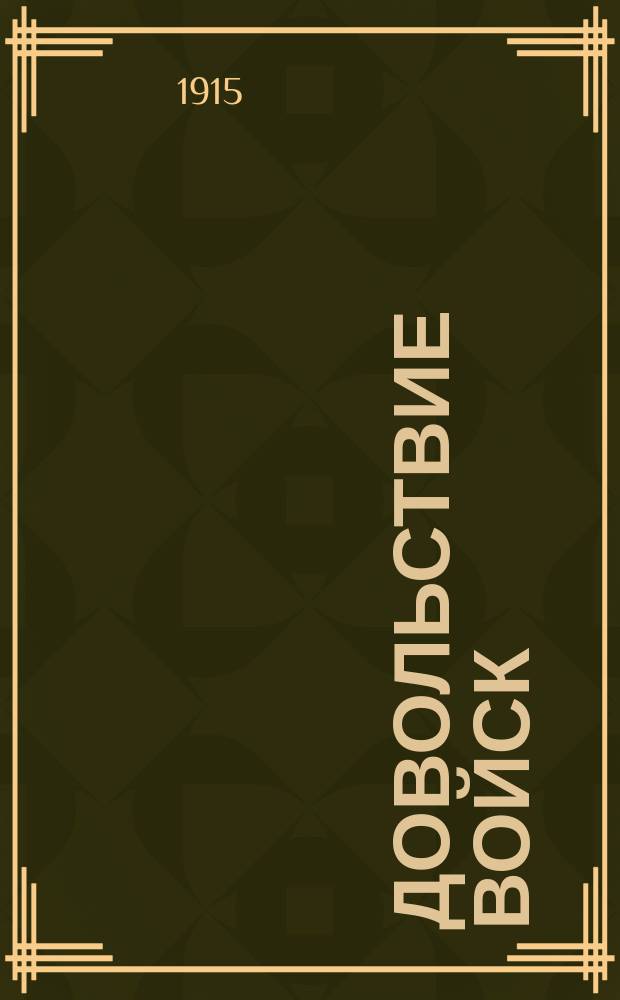 Довольствие войск