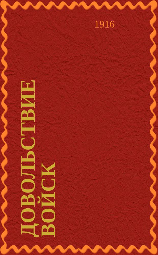 Довольствие войск