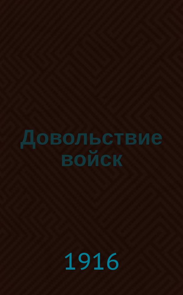 Довольствие войск