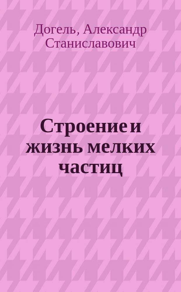 ... Строение и жизнь мелких частиц (клеток), из которых состоит тело человека и животных