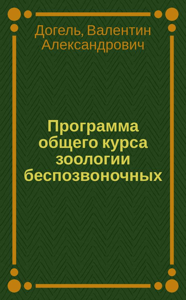 ... Программа общего курса зоологии беспозвоночных