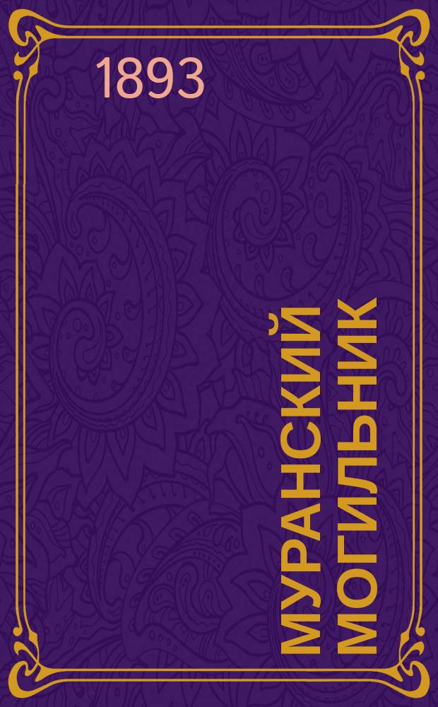 Муранский могильник : Археол. очерк