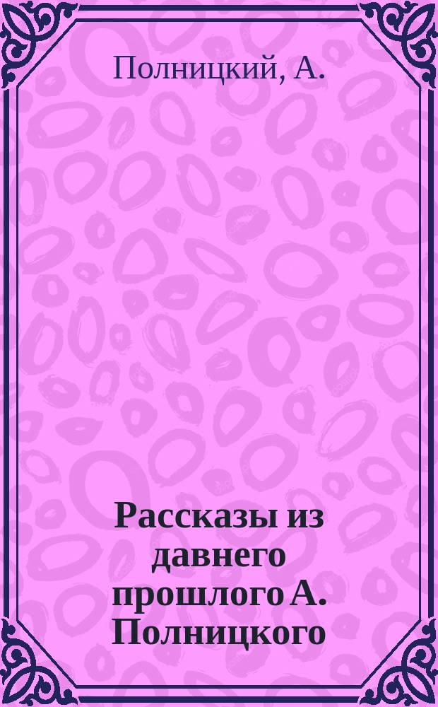 Рассказы из давнего прошлого А. Полницкого