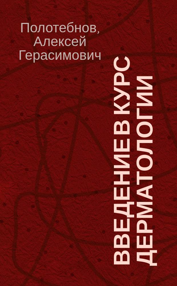Введение в курс дерматологии : (Лекция, чит. при открытии амбулатории для сып. больных при Мариин. больнице)