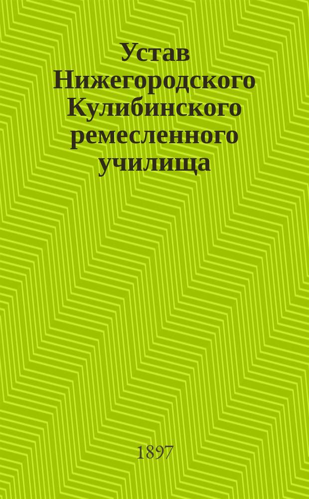 Устав Нижегородского Кулибинского ремесленного училища : Утв. 8 марта 1897 г.