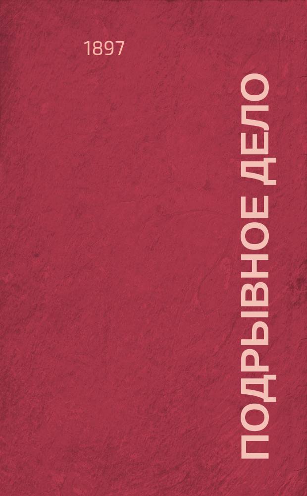 Подрывное дело : Руководство для нижних чинов инженерных войск