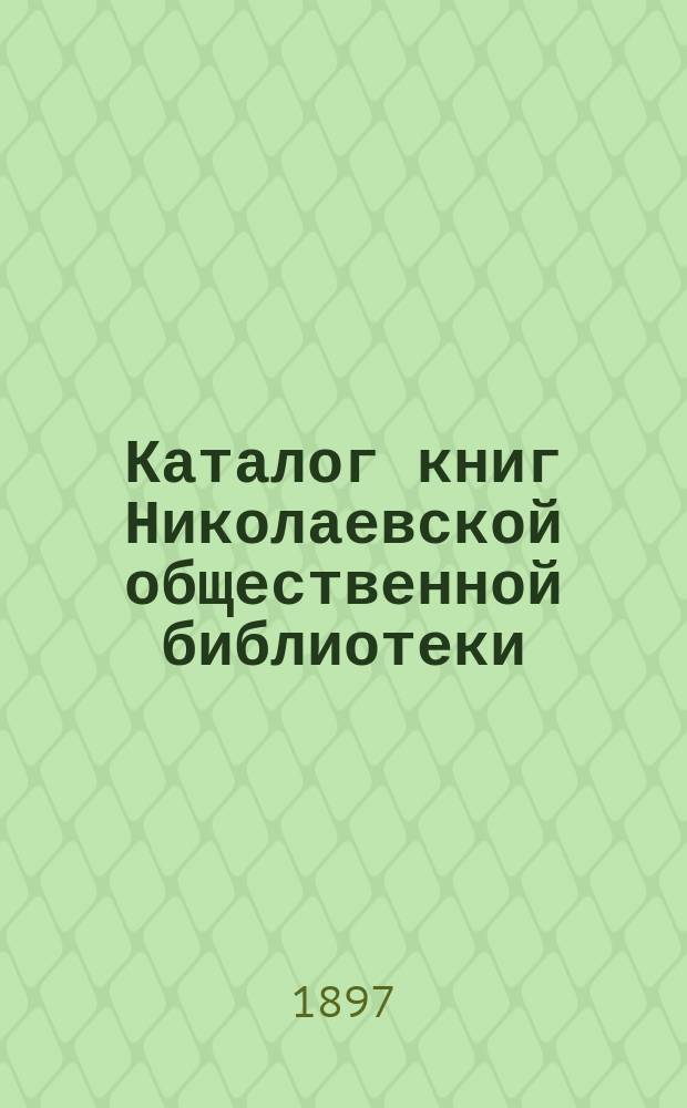 Каталог книг Николаевской общественной библиотеки