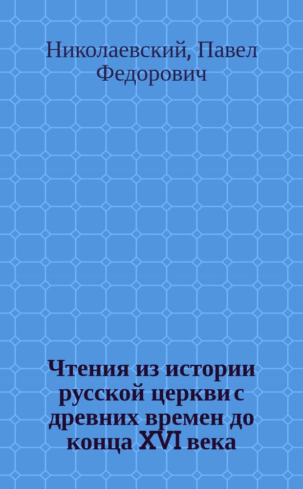 Чтения из истории русской церкви с древних времен до конца XVI века